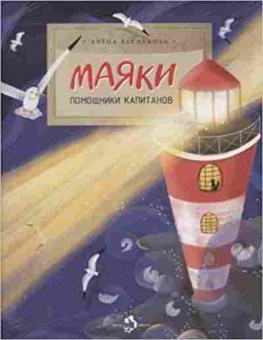 Книга Маяки Помощники капитанов (Васнецова А.), б-10370, Баград.рф